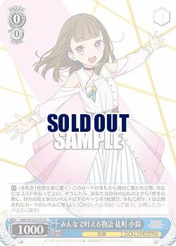 みんなで叶える物語 徒町 小鈴 【LHS/W122-073R】