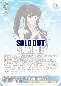 これからも続く日々 たきな 【LRC/W105/068RR】