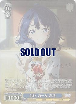 はい、あーん 杏菜(SP) 【MKI/W126-078SP】