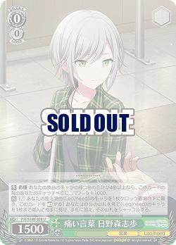 痛い言葉 日野森志歩 【PJS/S109/038U】