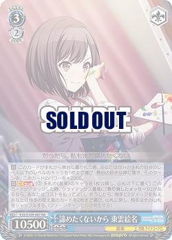 諦めたくないから 東雲絵名 【PJS/S109/087RR】