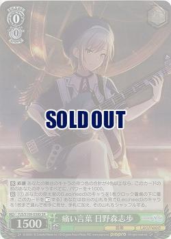 痛い言葉 日野森志歩(ホイル) 【PJS/S109/038SR】