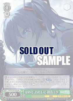 せめて、わたしに 初音ミク 【PJS/S125-030RR】