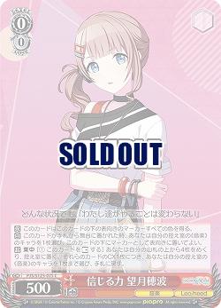 信じる力 望月穂波 【PJS/S125-075C】