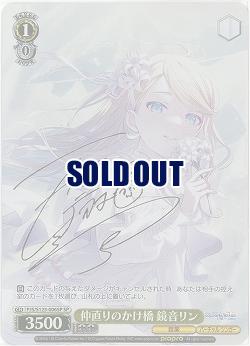 仲直りのかけ橋 鏡音リン(SP) 【PJS/S125-006SP】