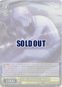 夕風に吹かれて 神代類(ホイル) 【PJS/S125-003SR】