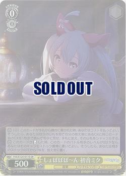 しょぼぼぼ?ん 初音ミク(ホイル) 【PJS/S125-011SR】