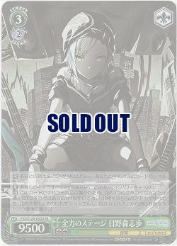 全力のステージ 日野森志歩(ホイル) 【PJS/S125-032SR】