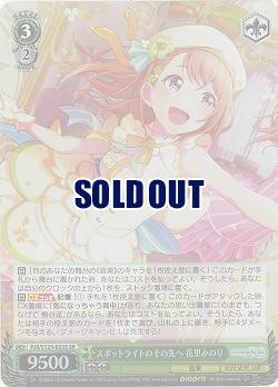 スポットライトのその先へ 花里みのり(ホイル) 【PJS/S125-033SR】