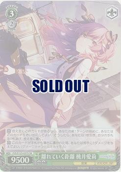 離れていく距離 桃井愛莉(ホイル) 【PJS/S125-037SR】