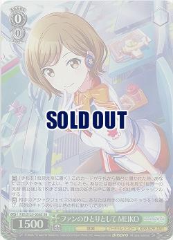 ファンのひとりとして MEIKO(ホイル) 【PJS/S125-038SR】