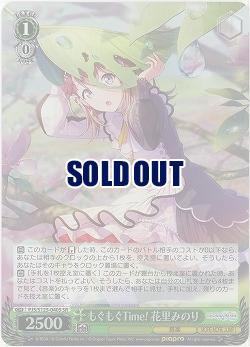 もぐもぐTime! 花里みのり(ホイル) 【PJS/S125-040SR】