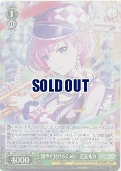 輝きを見せるために 巡音ルカ(ホイル) 【PJS/S125-042SR】