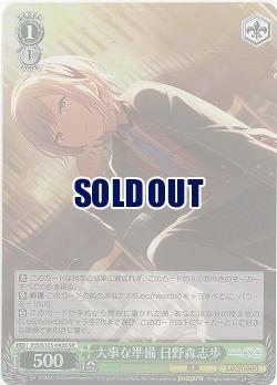 大事な準備 日野森志歩(ホイル) 【PJS/S125-043SR】