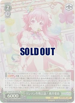 ワンマン作戦会議! 桃井愛莉(ホイル) 【PJS/S125-044SR】