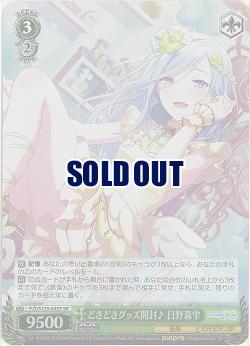 どきどきグッズ開封♪ 日野森雫(ホイル) 【PJS/S125-045SR】