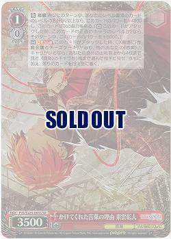 かけてくれた言葉の理由 東雲彰人(ホイル) 【PJS/S125-065SR】