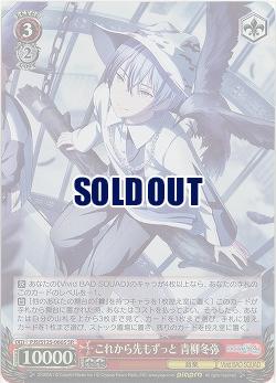 これから先もずっと 青柳冬弥(ホイル) 【PJS/S125-066SR】