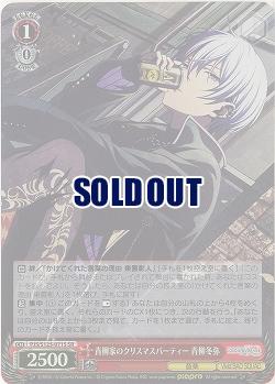 青柳家のクリスマスパーティー 青柳冬弥(ホイル) 【PJS/S125-071SR】