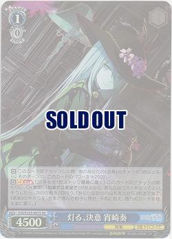 灯る、決意 宵崎奏(ホイル) 【PJS/S125-087SR】