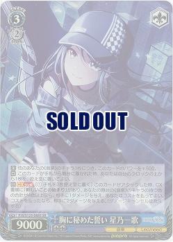 胸に秘めた誓い 星乃一歌(ホイル) 【PJS/S125-088SR】