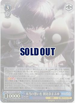 本当の想いを 朝比奈まふゆ(ホイル) 【PJS/S125-089SR】