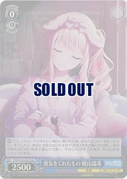 勇気をくれたもの 暁山瑞希(ホイル) 【PJS/S125-091SR】