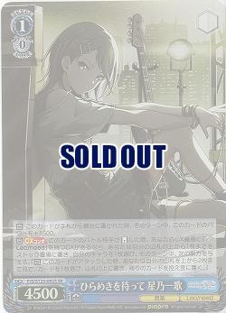 ひらめきを待って 星乃一歌(ホイル) 【PJS/S125-092SR】