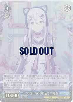 この街一番の専門店で 宵崎奏(ホイル) 【PJS/S125-095SR】