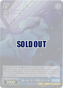 遠いぬくもり 朝比奈まふゆ(ホイル) 【PJS/S125-097SR】