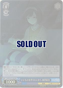 いいものを作りたいから 東雲絵名(ホイル) 【PJS/S125-103SR】