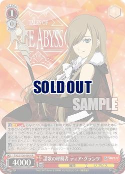 譜歌の理解者 ティア・グランツ 【TAL/S126-060RR】