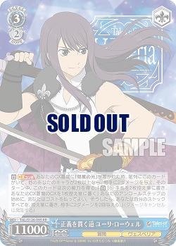 正義を貫く道 ユーリ・ローウェル 【TAL/S126-095RR】