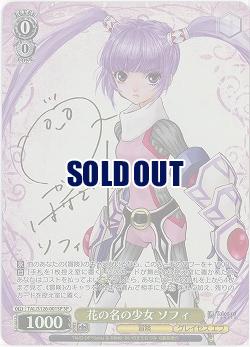 花の名の少女 ソフィ(SP) 【TAL/S126-001SP】