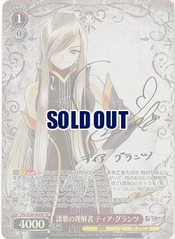 譜歌の理解者 ティア・グランツ(SP) 【TAL/S126-060SP】