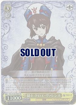 騎士 クロエ・ヴァレンス(ホイル) 【TAL/S126-008SR】