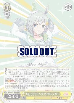 あおぐもサミング セイウンスカイ 【UMA/W106/008R】