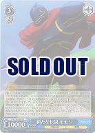 新たな伝説　モモン 【OVL-S62-082R】