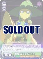 鼻歌交じり ライム・ベル 【AW-S43-036U】