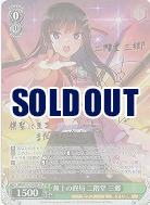 無上の終局 二階堂 三郷(SP) 【HBR/W117/029SP】