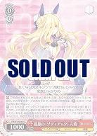 孤独の〈ゾディアック〉 六喰 【Fdl/W120-097C】