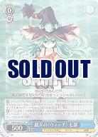 戯弄の〈ウィッチ〉 七罪 【Fdl/W120-117R】