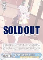 私たちの居場所 シロコ 【BAV/W129-076R】