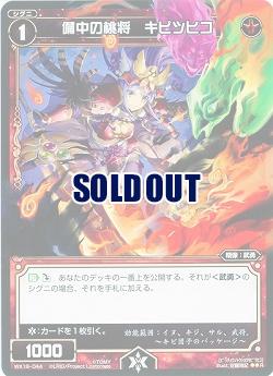 備中の桃将 キビツヒコ 【WX18-044R】