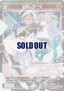 紅天 ラーマ(パラレル) 【WXDi-P01-057CP】