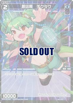 蒼凶魔 チクタク(パラレル) 【WXDi-P01-096CP】