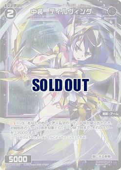 中装　ティルヴィング(パラレル) 【WXDi-P03-086CP】