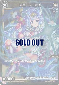 羅星　シリオス(パラレル) 【WXDi-P03-091CP】