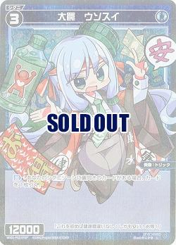 大罠 ウソスイ(パラレル) 【WXDi-P02-070CP】