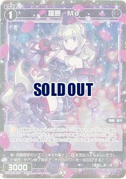 羅原 Mo(パラレル) 【WXDi-P02-083CP】